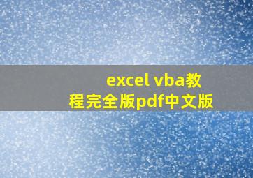 excel vba教程完全版pdf中文版
